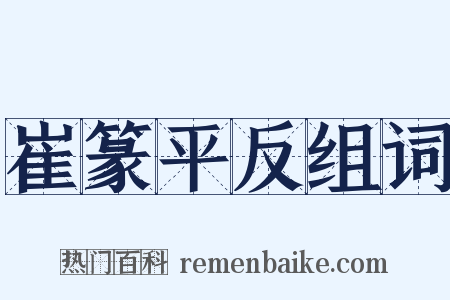 崔篆平反组词是什么意思的图片